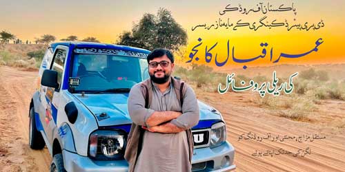 پاکستان آف روڈ کی ڈی پری پیئرڈ کیٹگری کےمایہ ناز ریسر "عمر اقبال کانجو" کی ریلی پروفائل